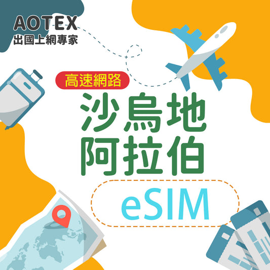 【eSIM】沙烏地阿拉伯10/20GB天高速網路4G/5G