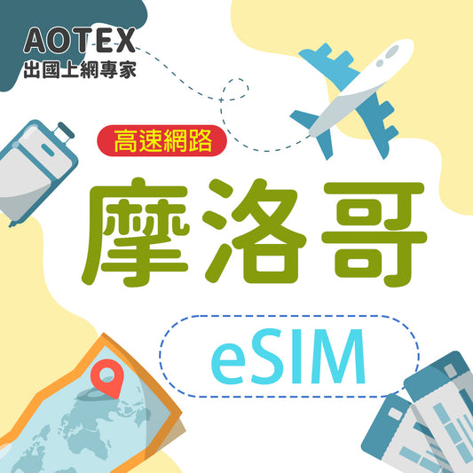 【eSIM】摩洛哥10GB/30天高速網路4G/5G
