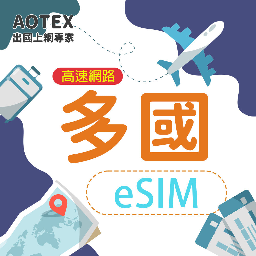 【eSIM】世界多國 20GB/30天 4G/5G高速網路