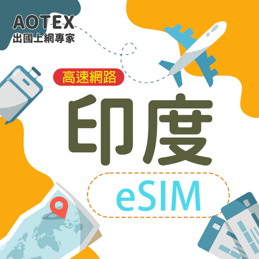【eSIM】印度10/20GB天高速網路4G/5G