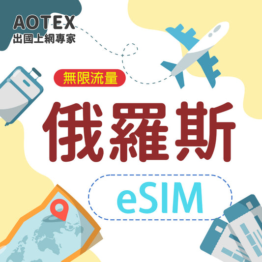 【eSIM】俄羅斯10/20GB天高速網路4G/5G