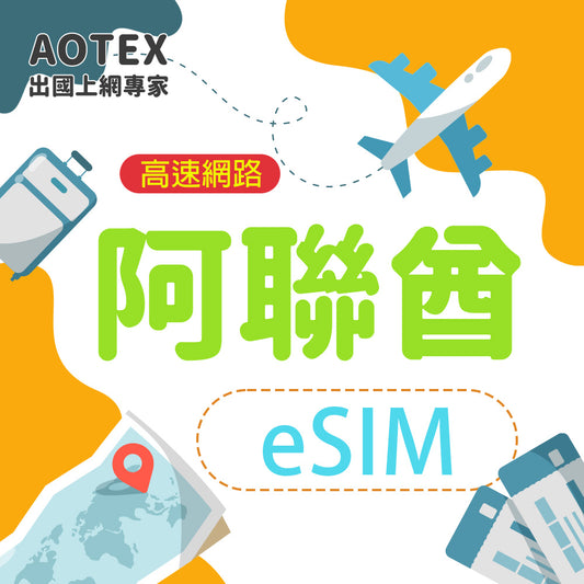 【eSIM】阿聯酋/阿拉伯聯合大公國 10/20GB天 高速網路4G/5G