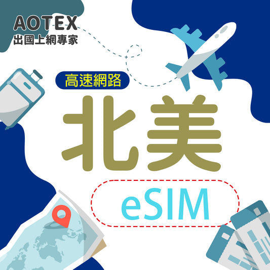 【eSIM】北美多國(美國/加拿大/墨西哥/巴拿馬/哥斯大黎加) 10/20GB天 4G/5G高速網路