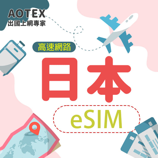 【eSIM】日本多電信Docomo/SoftBank/Rakuten高速網路