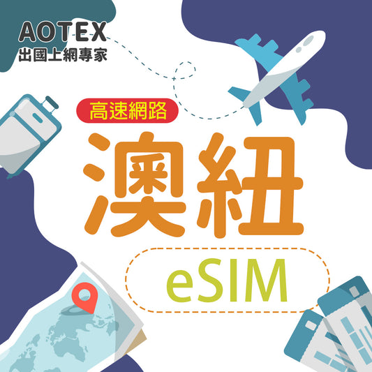 【eSIM】澳洲/紐西蘭 4G/5G 高速網路