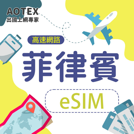 【eSIM】菲律賓 4G/5G 高速網路