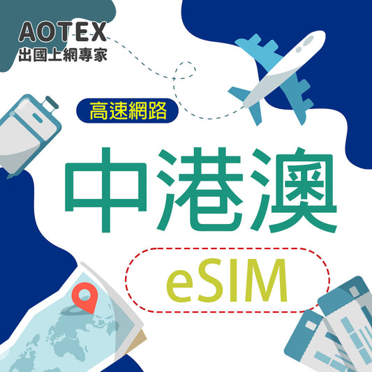 【eSIM】中國大陸/香港/澳門 4G/5G 高速網路