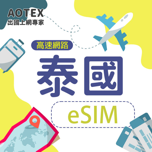 【eSIM】泰國DTAC原生卡4G/5G高速網路(注意:掃描QRCode後即計算天數)