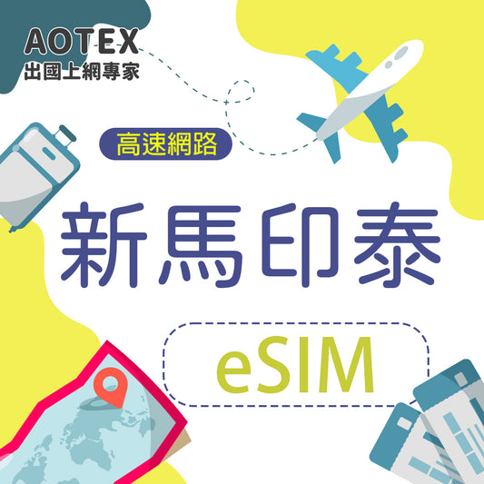【eSIM】新加坡/馬來西亞/印尼/泰國 4G/5G 高速網路