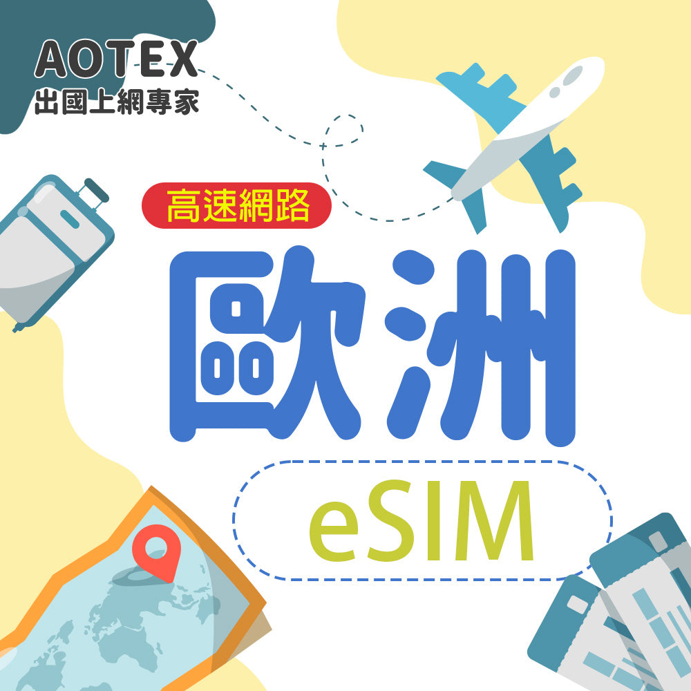 【eSIM】歐洲多國 4G/5G 高速網路