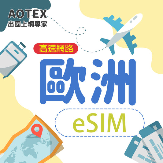 【eSIM】歐洲多國 4G/5G 高速網路