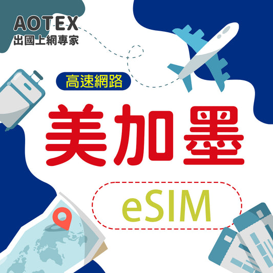 【eSIM】美國加拿大墨西哥 4G/5G 高速網路