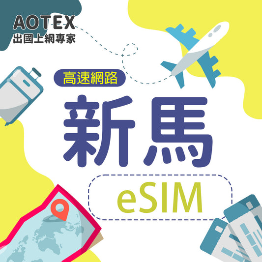 【eSIM】新加坡/馬來西亞 4G/5G 高速網路