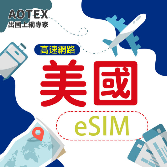 【eSIM】美國 4G/5G 高速網路