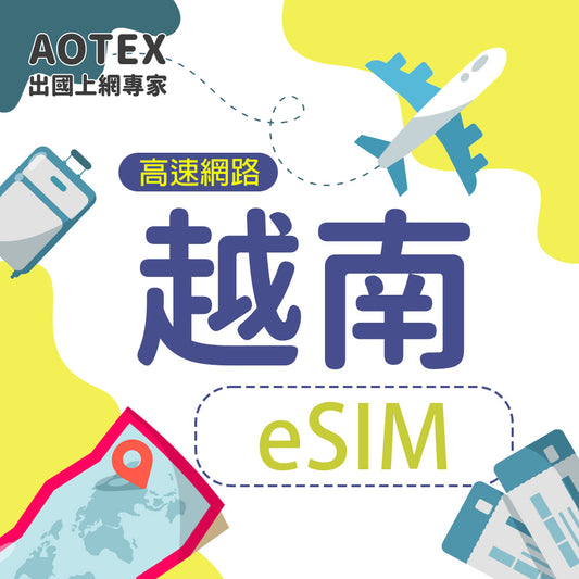 【eSIM】越南4G高速網路(注意:購買後需在15天內安裝使用)