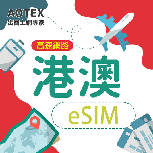 【eSIM】香港/澳門 4G/5G 高速網路