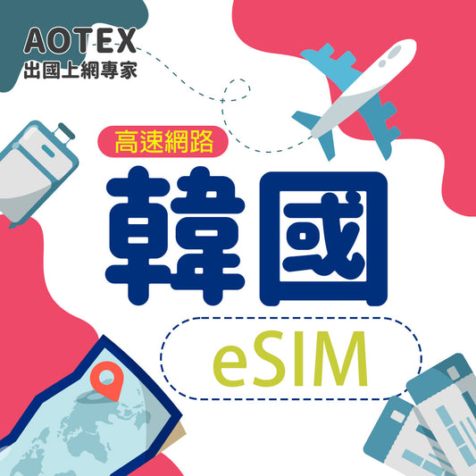 【eSIM】韓國 SKT 4G/5G 高速網路