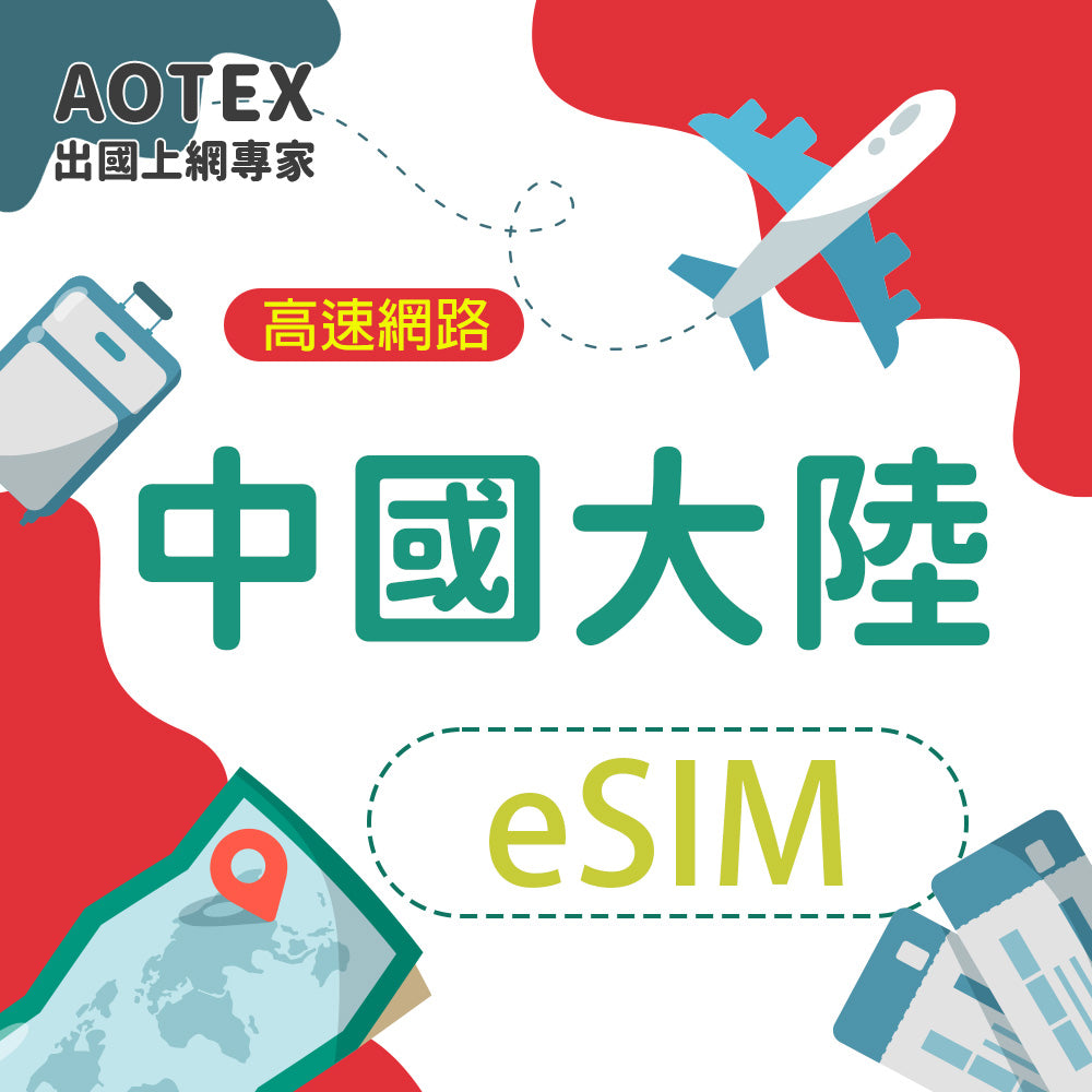【eSIM】中國大陸 4G/5G 高速網路