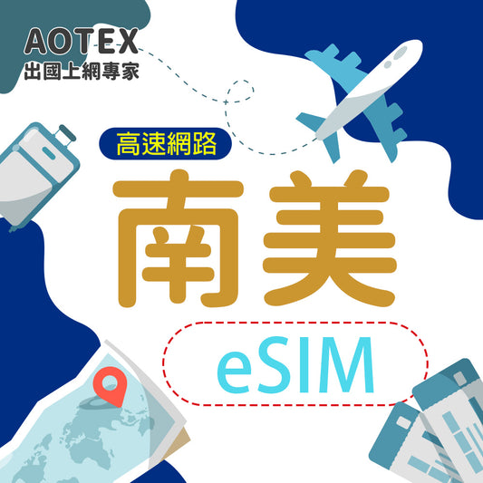 【eSIM】南美多國(巴西/阿根廷/智利/厄瓜多爾/祕魯/烏拉圭) 10/20GB天 4G/5G高速網路