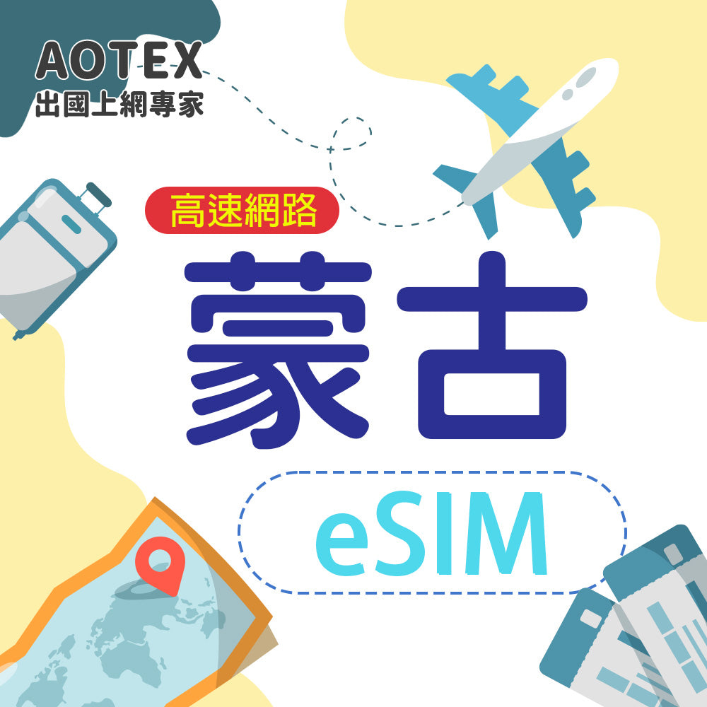 【eSIM總量型】蒙古15GB/10天高速網路4G/5G