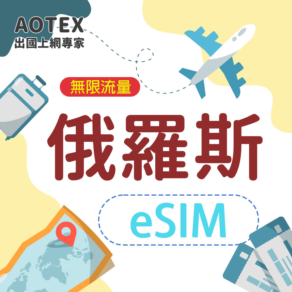 【eSIM總量型】俄羅斯10/20GB天高速網路4G/5G