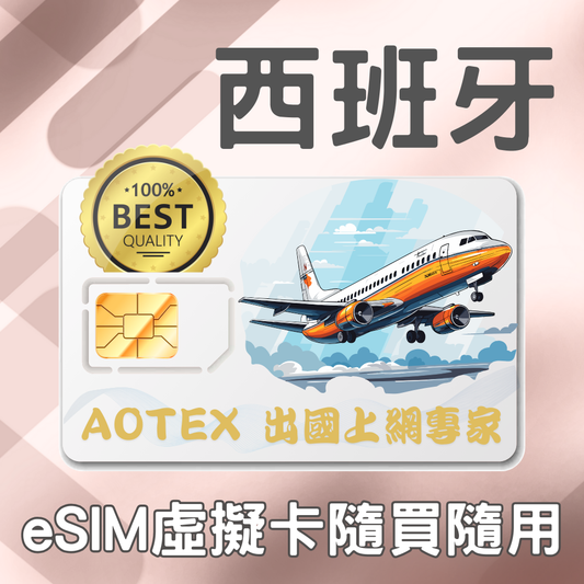 【eSIM】西班牙 27天/100GB/500分鐘通話 4G/5G 高速網路