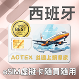 【eSIM】西班牙 27天/100GB/500分鐘通話 4G/5G 高速網路