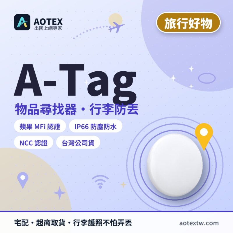A-Tag 物品尋找器實拍：蘋果尋找網路行李防丟