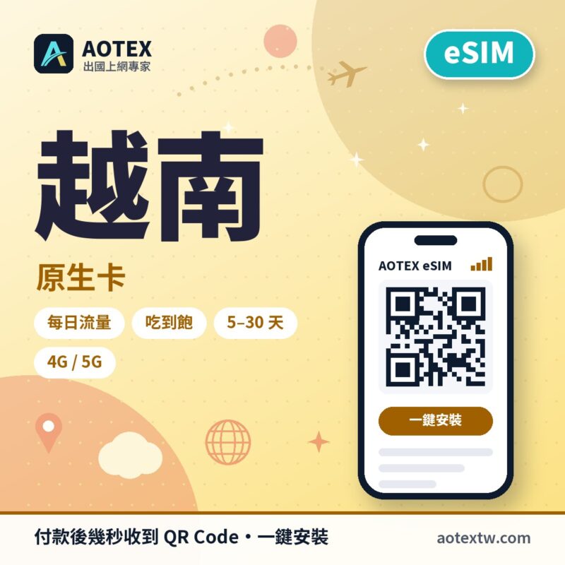 越南原生卡 eSIM - AOTEX