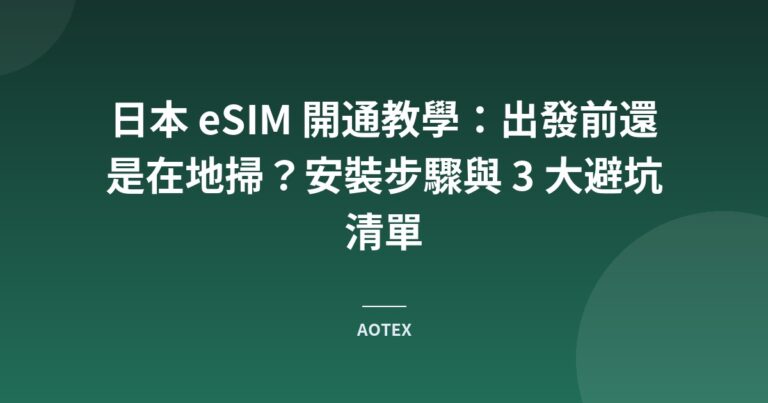 日本 eSIM 開通教學：出發前還是在地掃？安裝步驟與 3 大避坑清單