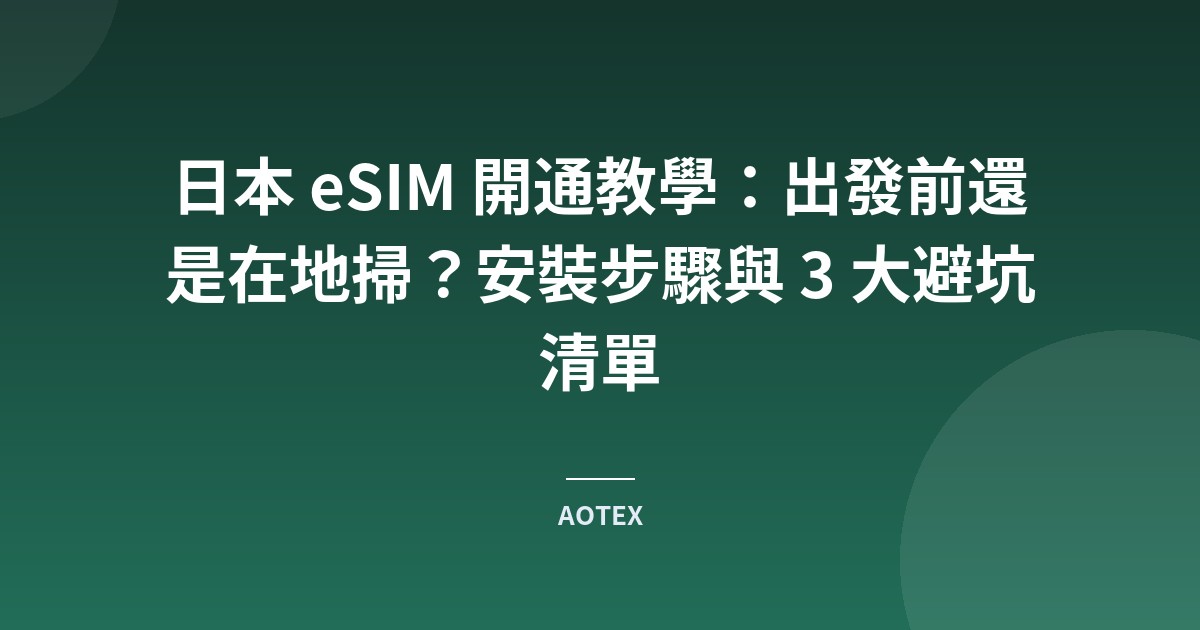 日本 eSIM 開通教學：出發前還是在地掃？安裝步驟與 3 大避坑清單
