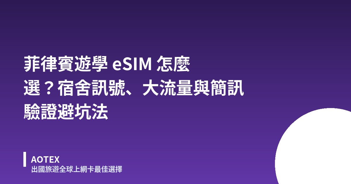 菲律賓遊學 eSIM 怎麼選？宿舍訊號、大流量與簡訊驗證避坑法