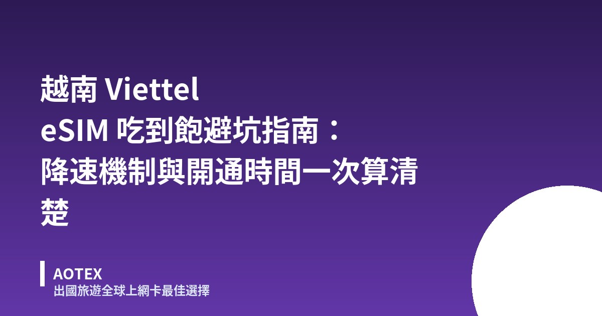 越南 Viettel eSIM 吃到飽避坑指南：降速機制與開通時間一次算清楚