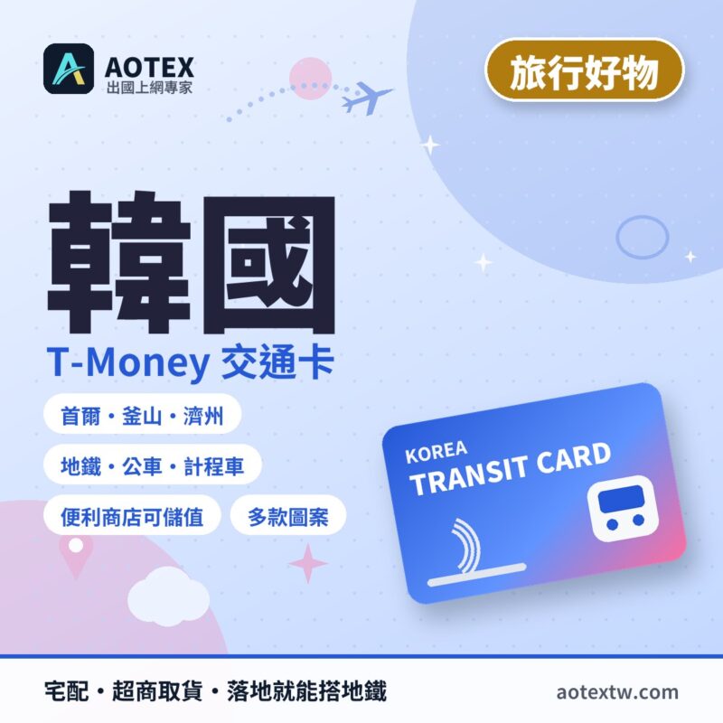 韓國 T-Money 交通卡 - AOTEX