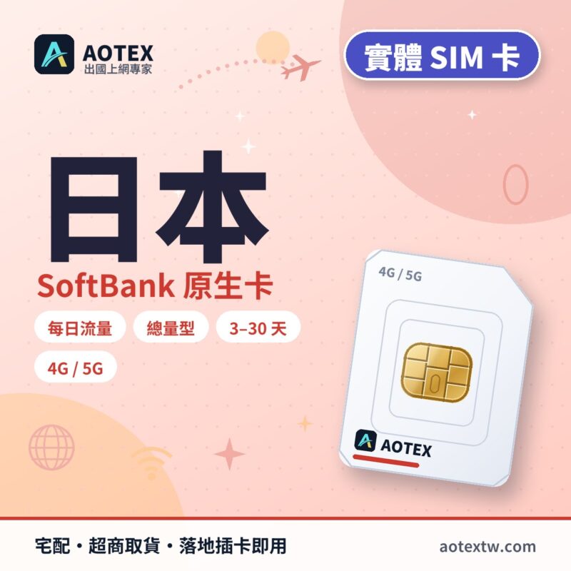 日本SoftBank原生卡 實體 SIM 卡 - AOTEX