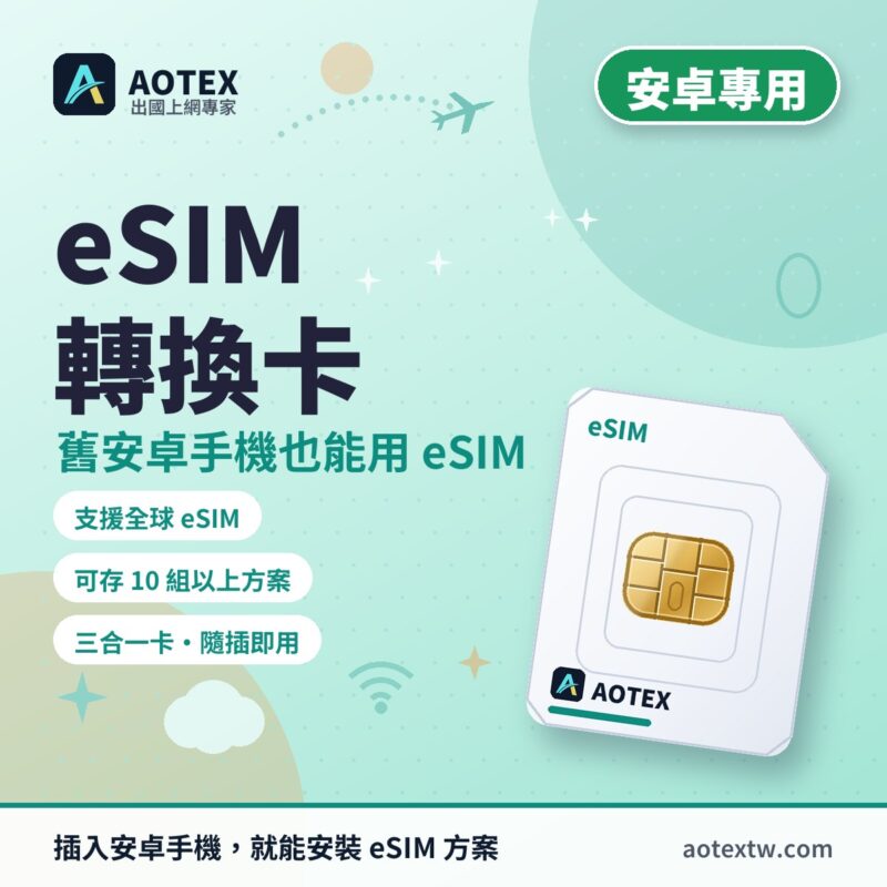AOTEX eSIM 轉換卡（安卓手機專用） - AOTEX