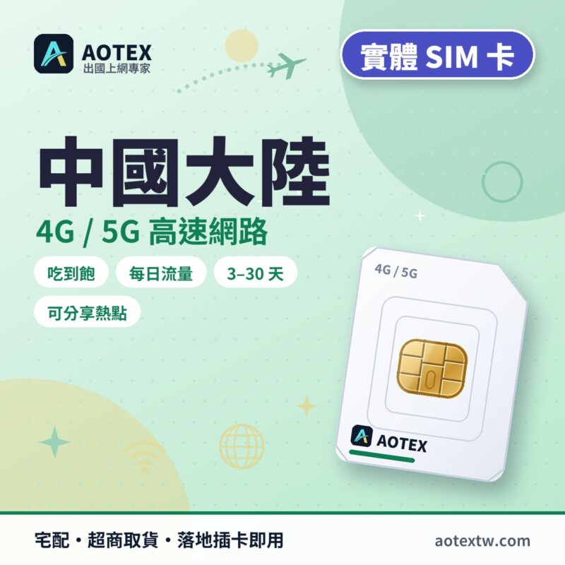 中國大陸 實體 SIM 卡 - AOTEX