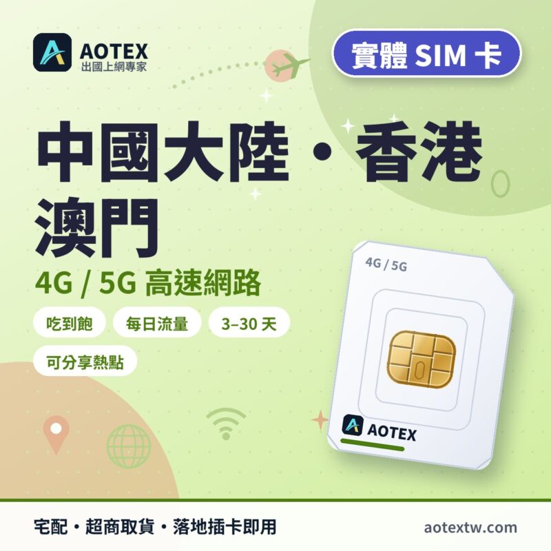 中國大陸/香港/澳門 實體 SIM 卡 - AOTEX
