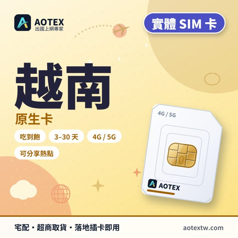 越南原生卡 實體 SIM 卡 - AOTEX