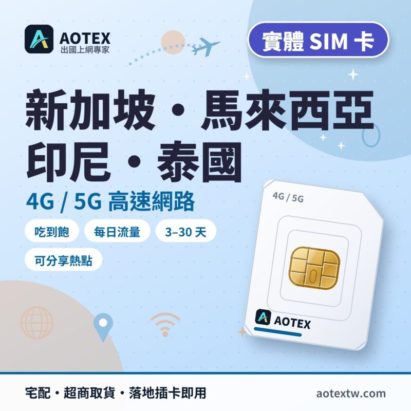 新加坡/馬來西亞/印尼/泰國 實體 SIM 卡 - AOTEX