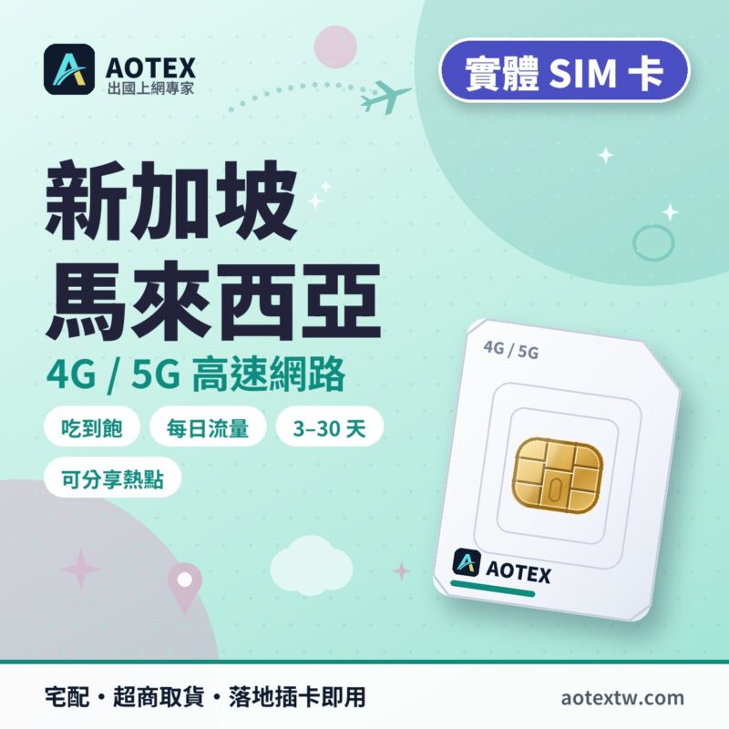 新加坡/馬來西亞 實體 SIM 卡 - AOTEX