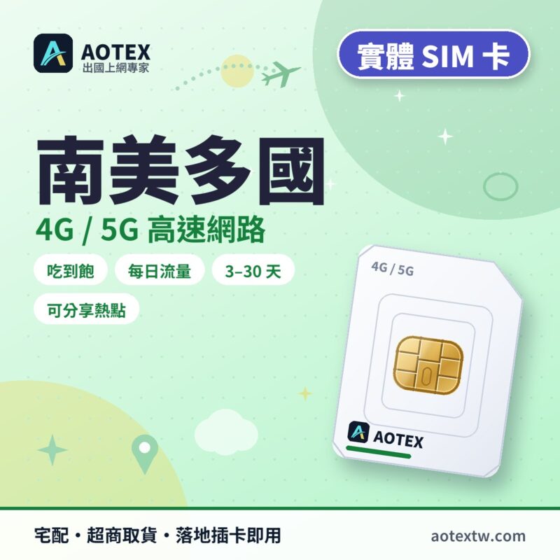 南美多國 實體 SIM 卡 - AOTEX