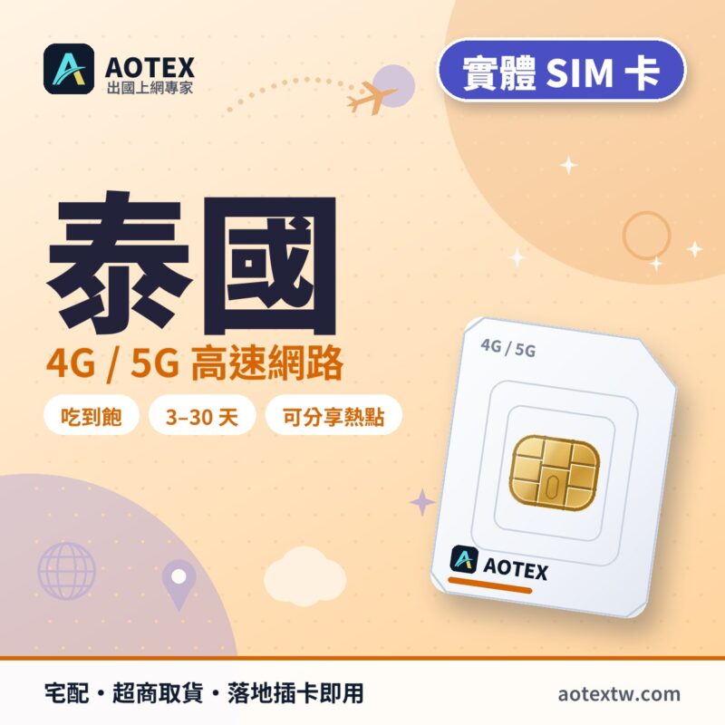 泰國 實體 SIM 卡 - AOTEX