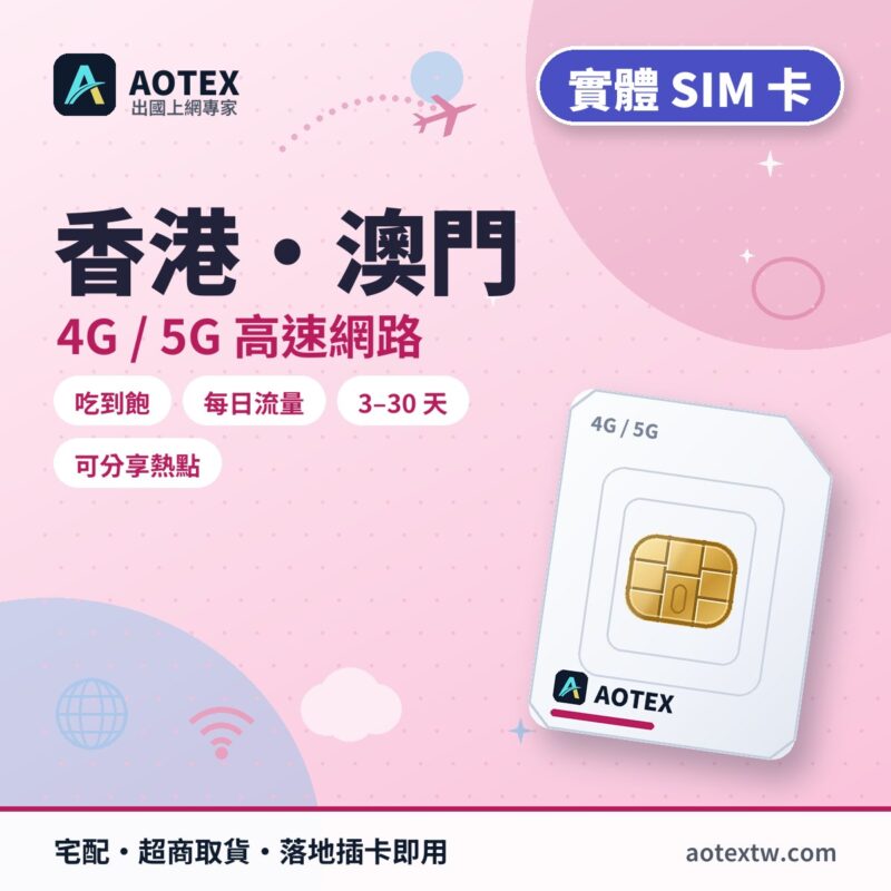 香港/澳門 實體 SIM 卡 - AOTEX