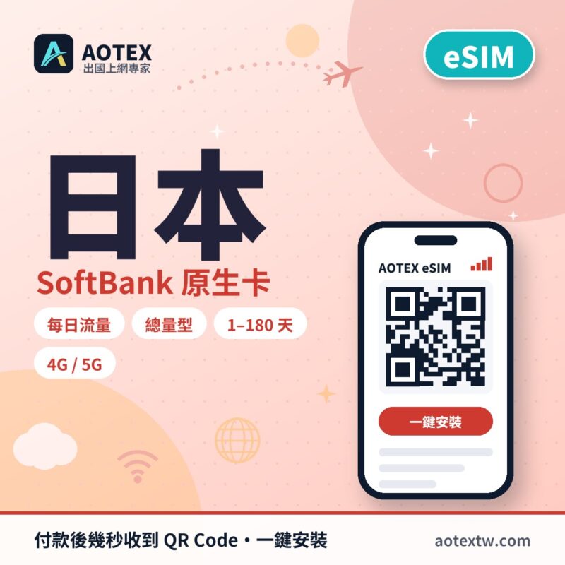 日本SoftBank原生卡 eSIM - AOTEX