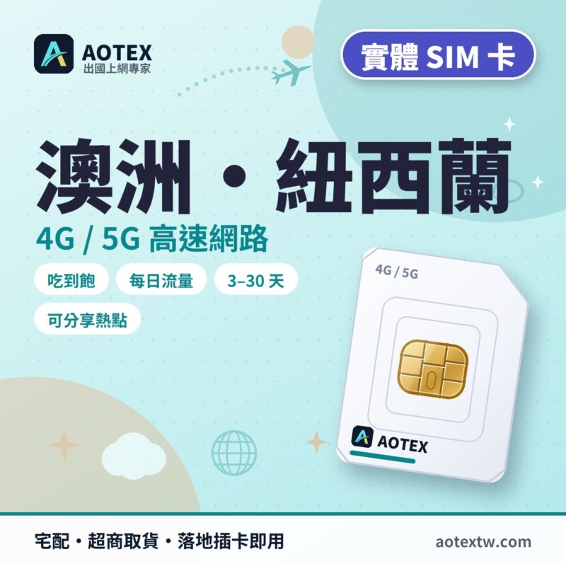 澳洲/紐西蘭 實體 SIM 卡 - AOTEX