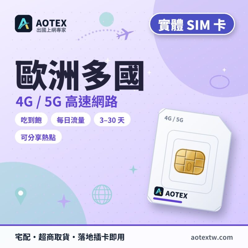 歐洲多國 實體 SIM 卡 - AOTEX
