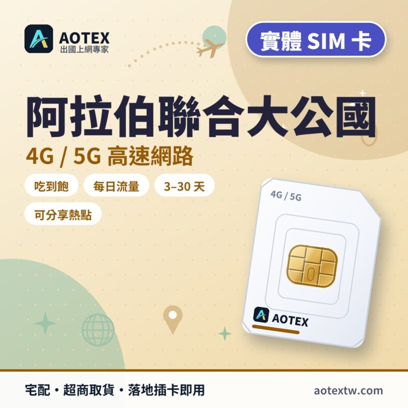 阿拉伯聯合大公國 實體 SIM 卡 - AOTEX