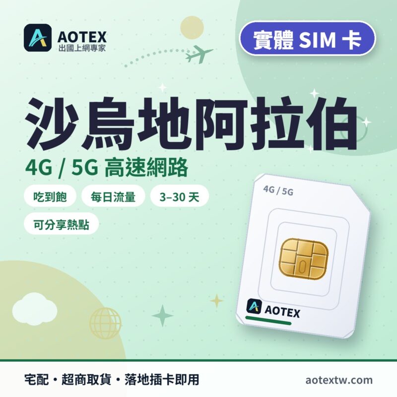 沙烏地阿拉伯 實體 SIM 卡 - AOTEX