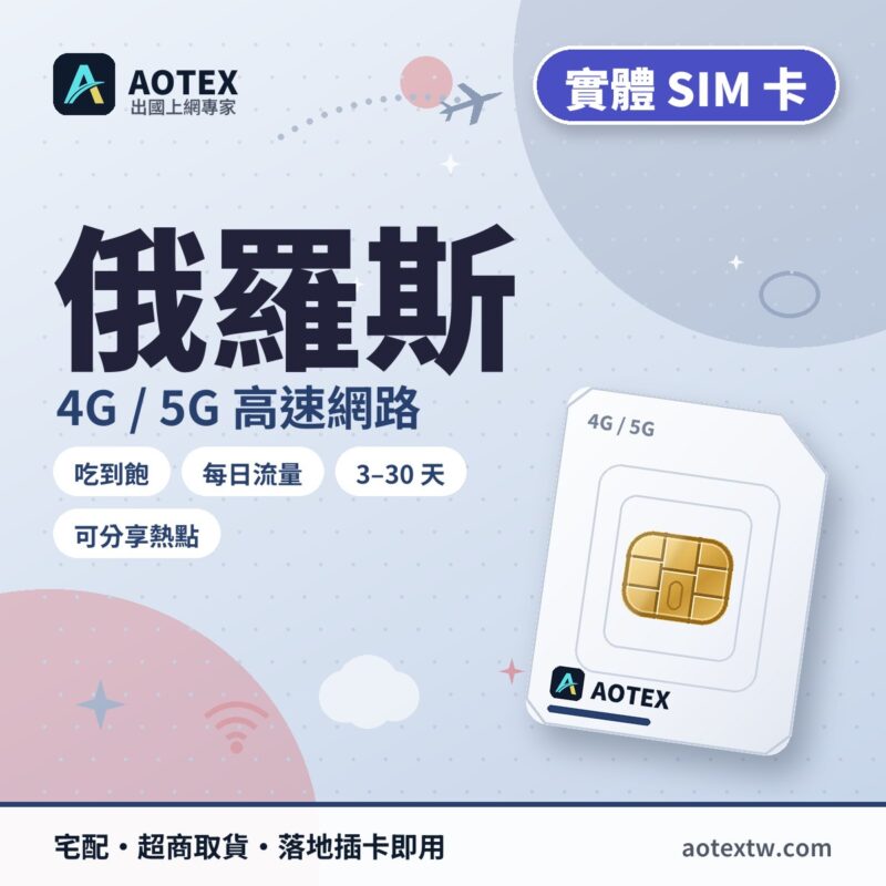 俄羅斯 實體 SIM 卡 - AOTEX